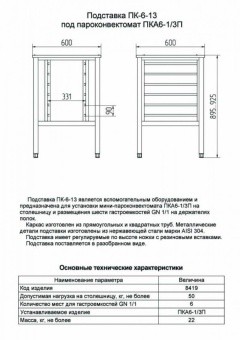 Подставка Abat ПК-6-13 в ШефСтор (chefstore.ru)